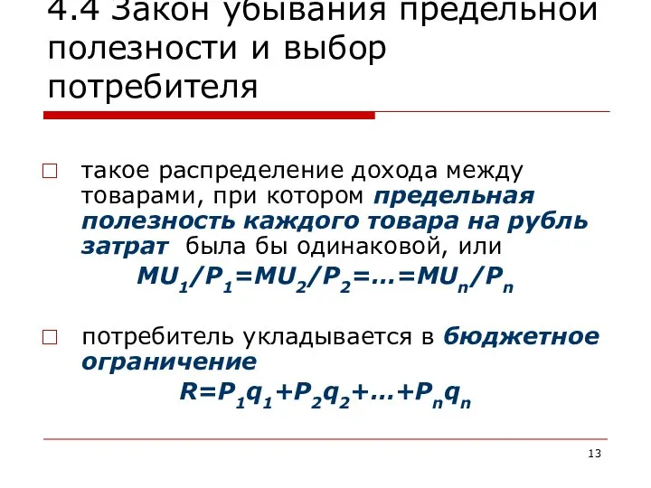 4.4 Закон убывания предельной полезности и выбор потребителя такое распределение дохода