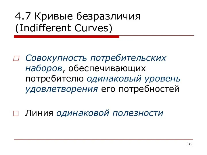4.7 Кривые безразличия (Indifferent Curves) Cовокупность потребительских наборов, обеспечивающих потребителю одинаковый