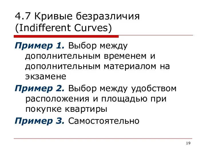 4.7 Кривые безразличия (Indifferent Curves) Пример 1. Выбор между дополнительным временем