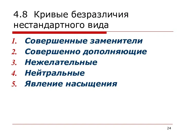 4.8 Кривые безразличия нестандартного вида Совершенные заменители Совершенно дополняющие Нежелательные Нейтральные Явление насыщения