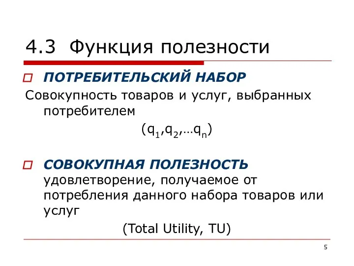 4.3 Функция полезности ПОТРЕБИТЕЛЬСКИЙ НАБОР Совокупность товаров и услуг, выбранных потребителем