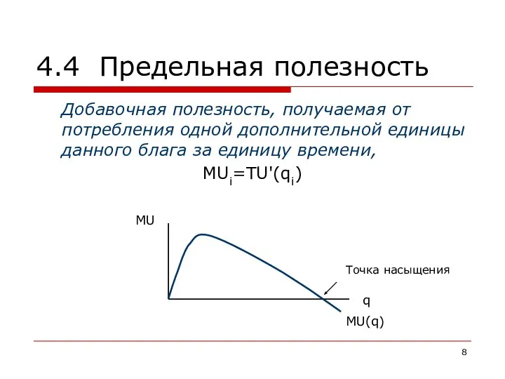 4.4 Предельная полезность Добавочная полезность, получаемая от потребления одной дополнительной единицы