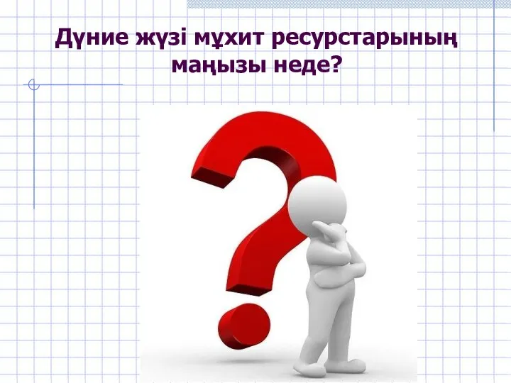 Дүние жүзі мұхит ресурстарының маңызы неде?