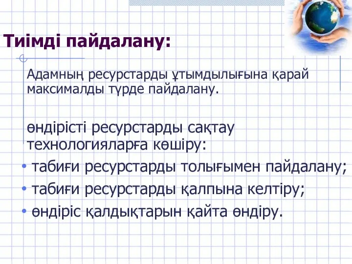 Тиімді пайдалану: Адамның ресурстарды ұтымдылығына қарай максималды түрде пайдалану. өндірісті ресурстарды