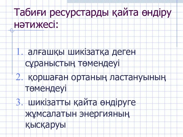 Табиғи ресурстарды қайта өндіру нәтижесі: алғашқы шикізатқа деген сұраныстың төмендеуі қоршаған