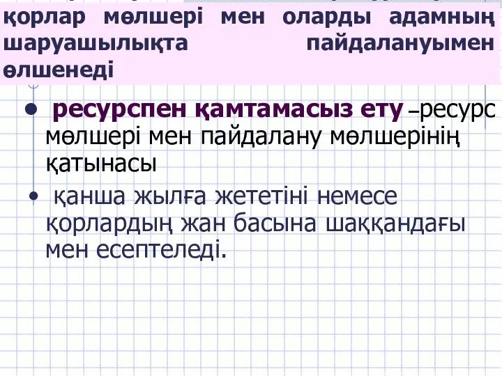 ТР сарқылуы табиғаттағы ресурстардың қорлар мөлшері мен оларды адамның шаруашылықта пайдалануымен