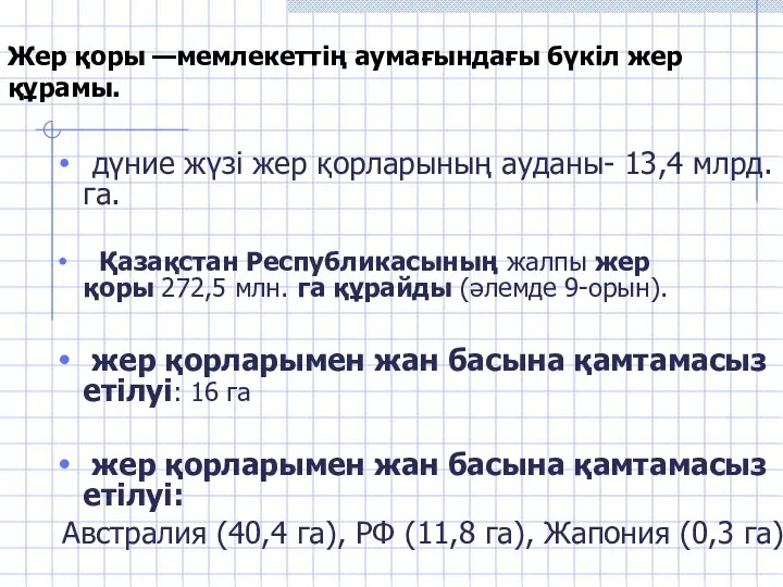 дүние жүзі жер қорларының ауданы- 13,4 млрд. га. Қазақстан Республикасының жалпы