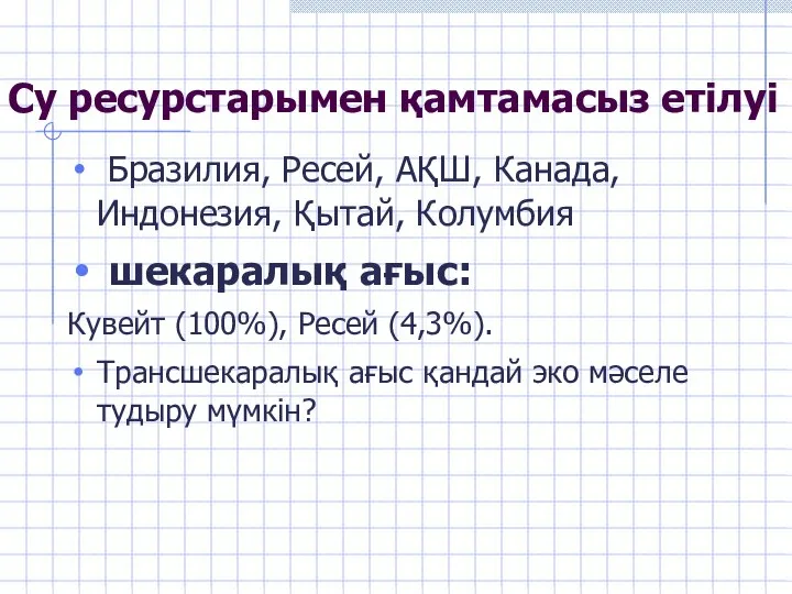 Су ресурстарымен қамтамасыз етілуі Бразилия, Ресей, АҚШ, Канада, Индонезия, Қытай, Колумбия