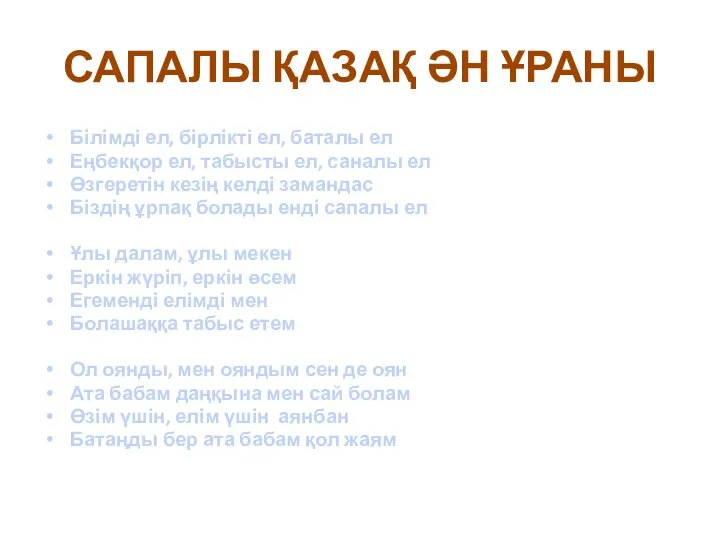 САПАЛЫ ҚАЗАҚ ӘН ҰРАНЫ Білімді ел, бірлікті ел, баталы ел Еңбекқор