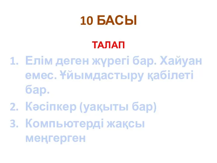 10 БАСЫ ТАЛАП Елім деген жүрегі бар. Хайуан емес. Ұйымдастыру қабілеті