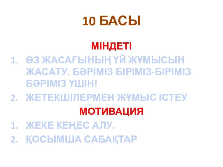 10 БАСЫ МІНДЕТІ ӨЗ ЖАСАҒЫНЫҢ ҮЙ ЖҰМЫСЫН ЖАСАТУ. БӘРІМІЗ БІРІМІЗ-БІРІМІЗ БӘРІМІЗ