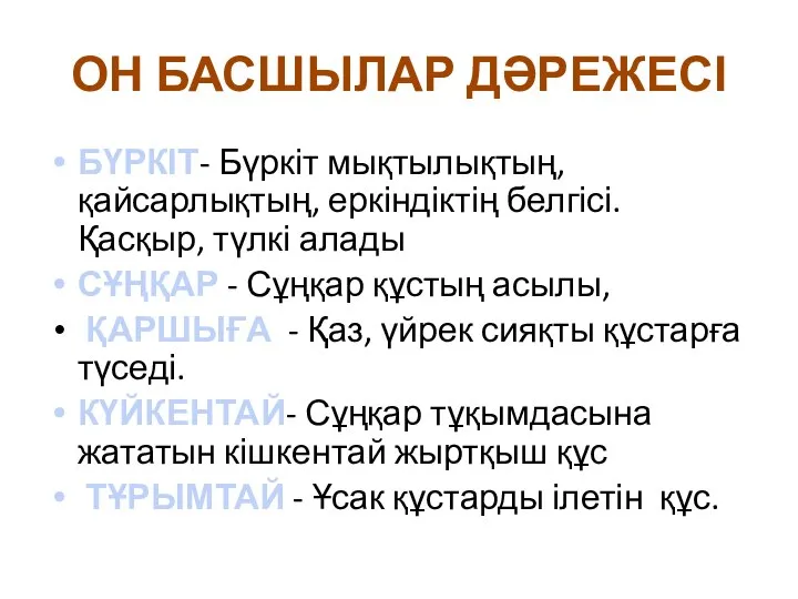 ОН БАСШЫЛАР ДӘРЕЖЕСІ БҮРКІТ- Бүркіт мықтылықтың, қайсарлықтың, еркіндіктің белгісі. Қасқыр, түлкі