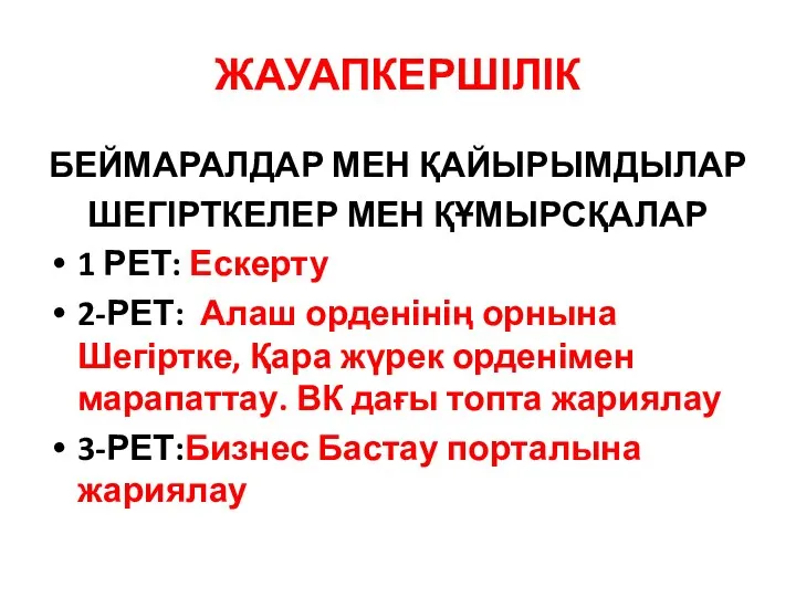 ЖАУАПКЕРШІЛІК БЕЙМАРАЛДАР МЕН ҚАЙЫРЫМДЫЛАР ШЕГІРТКЕЛЕР МЕН ҚҰМЫРСҚАЛАР 1 РЕТ: Ескерту 2-РЕТ: