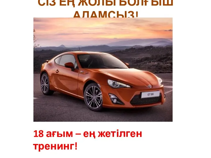 СІЗ ЕҢ ЖОЛЫ БОЛҒЫШ АДАМСЫЗ! 18 ағым – ең жетілген тренинг!