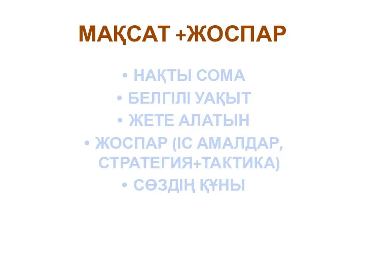 МАҚСАТ +ЖОСПАР НАҚТЫ СОМА БЕЛГІЛІ УАҚЫТ ЖЕТЕ АЛАТЫН ЖОСПАР (ІС АМАЛДАР, СТРАТЕГИЯ+ТАКТИКА) СӨЗДІҢ ҚҰНЫ