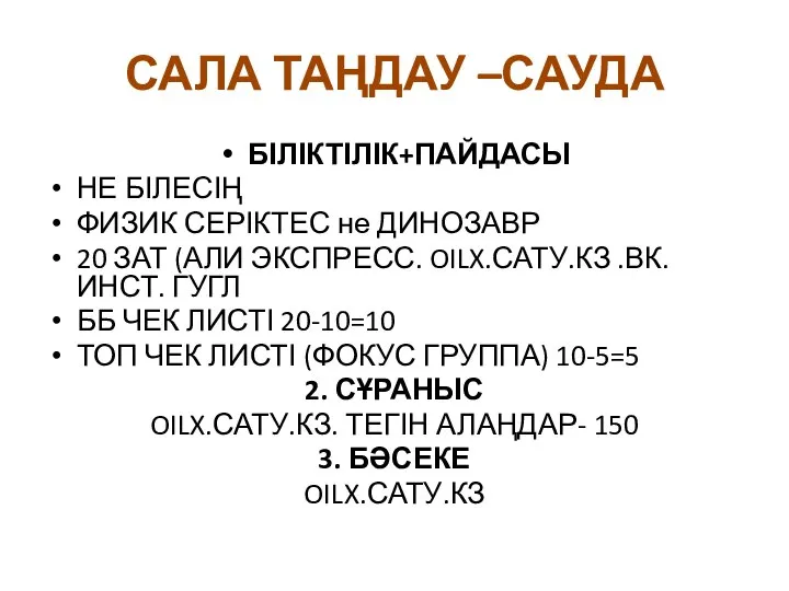 САЛА ТАҢДАУ –САУДА БІЛІКТІЛІК+ПАЙДАСЫ НЕ БІЛЕСІҢ ФИЗИК СЕРІКТЕС не ДИНОЗАВР 20