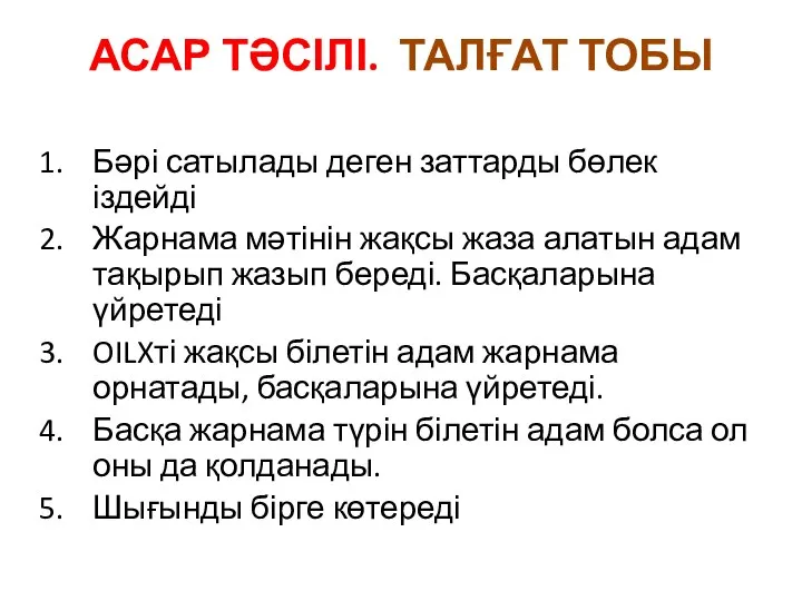 АСАР ТӘСІЛІ. ТАЛҒАТ ТОБЫ Бәрі сатылады деген заттарды бөлек іздейді Жарнама