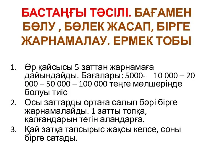 БАСТАҢҒЫ ТӘСІЛІ. БАҒАМЕН БӨЛУ , БӨЛЕК ЖАСАП, БІРГЕ ЖАРНАМАЛАУ. ЕРМЕК ТОБЫ