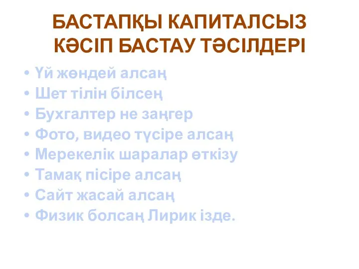 БАСТАПҚЫ КАПИТАЛСЫЗ КӘСІП БАСТАУ ТӘСІЛДЕРІ Үй жөндей алсаң Шет тілін білсең