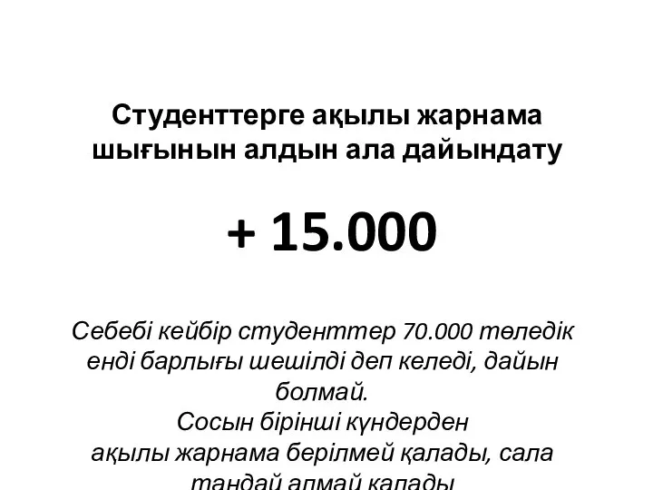 Студенттерге ақылы жарнама шығынын алдын ала дайындату + 15.000 Себебі кейбір