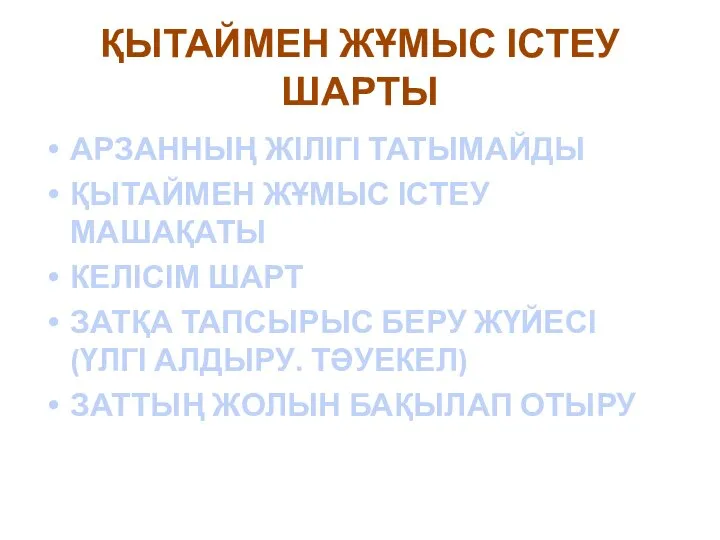 ҚЫТАЙМЕН ЖҰМЫС ІСТЕУ ШАРТЫ АРЗАННЫҢ ЖІЛІГІ ТАТЫМАЙДЫ ҚЫТАЙМЕН ЖҰМЫС ІСТЕУ МАШАҚАТЫ