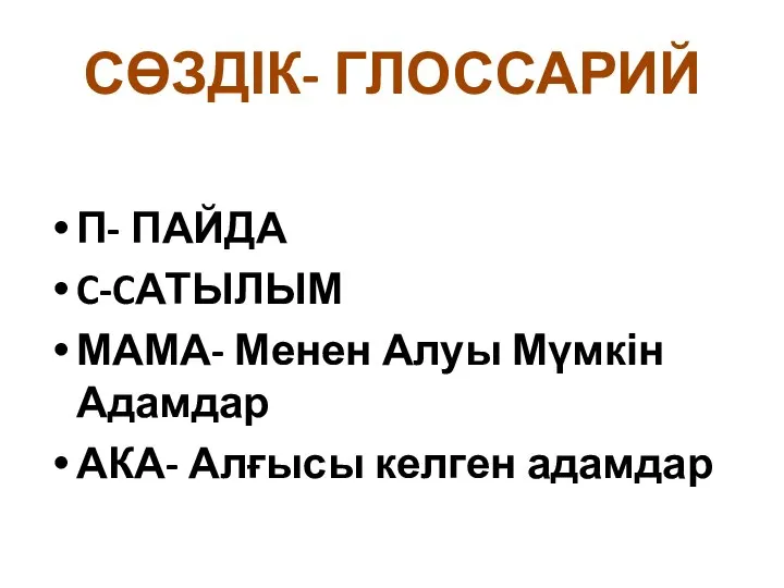 СӨЗДІК- ГЛОССАРИЙ П- ПАЙДА C-CАТЫЛЫМ МАМА- Менен Алуы Мүмкін Адамдар АКА- Алғысы келген адамдар