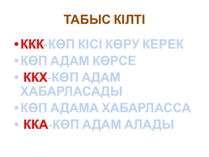 ТАБЫС КІЛТІ ККК-КӨП КІСІ КӨРУ КЕРЕК КӨП АДАМ КӨРСЕ ККХ-КӨП АДАМ