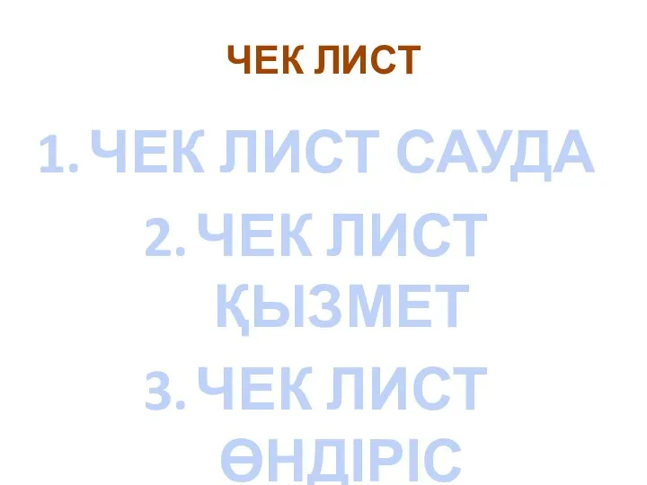 ЧЕК ЛИСТ ЧЕК ЛИСТ САУДА ЧЕК ЛИСТ ҚЫЗМЕТ ЧЕК ЛИСТ ӨНДІРІС