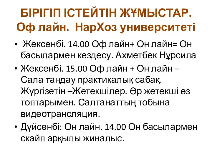 БІРІГІП ІСТЕЙТІН ЖҰМЫСТАР. Оф лайн. НарХоз университеті Жексенбі. 14.00 Оф лайн+