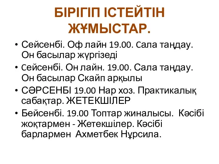 БІРІГІП ІСТЕЙТІН ЖҰМЫСТАР. Сейсенбі. Оф лайн 19.00. Cала таңдау. Он басылар