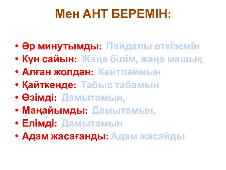 Мен АНТ БЕРЕМІН: Әр минутымды: Пайдалы өткіземін Күн сайын: Жаңа білім,