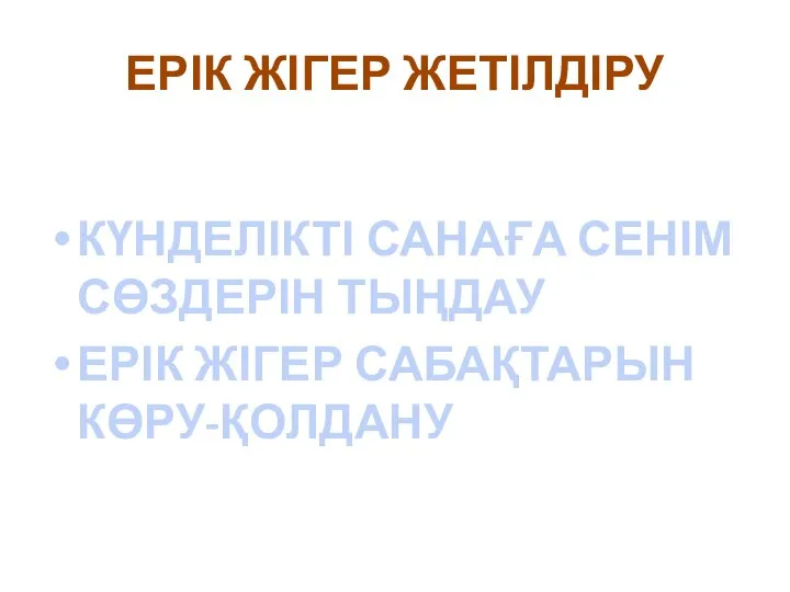 ЕРІК ЖІГЕР ЖЕТІЛДІРУ КҮНДЕЛІКТІ САНАҒА СЕНІМ СӨЗДЕРІН ТЫҢДАУ ЕРІК ЖІГЕР САБАҚТАРЫН КӨРУ-ҚОЛДАНУ