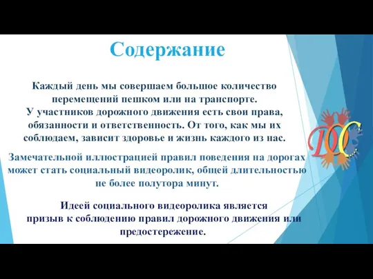 Содержание Замечательной иллюстрацией правил поведения на дорогах может стать социальный видеоролик,