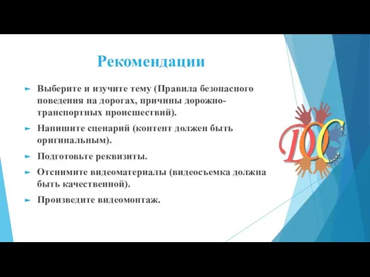 Рекомендации Выберите и изучите тему (Правила безопасного поведения на дорогах, причины