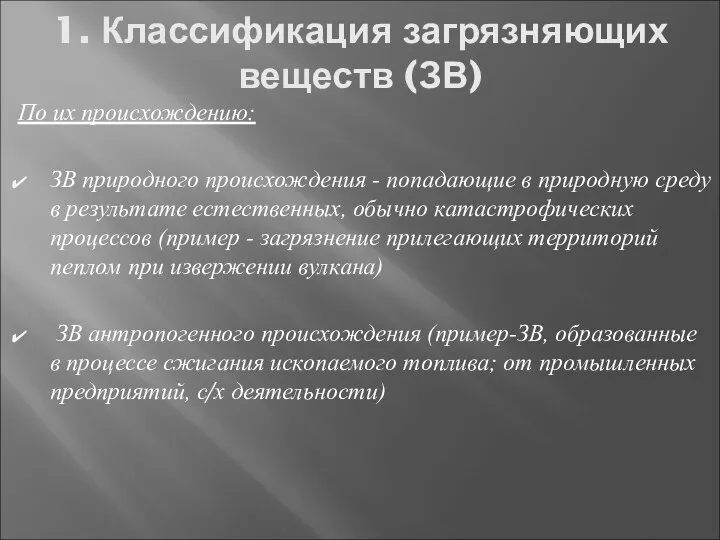 1. Классификация загрязняющих веществ (ЗВ) По их происхождению: ЗВ природного происхождения