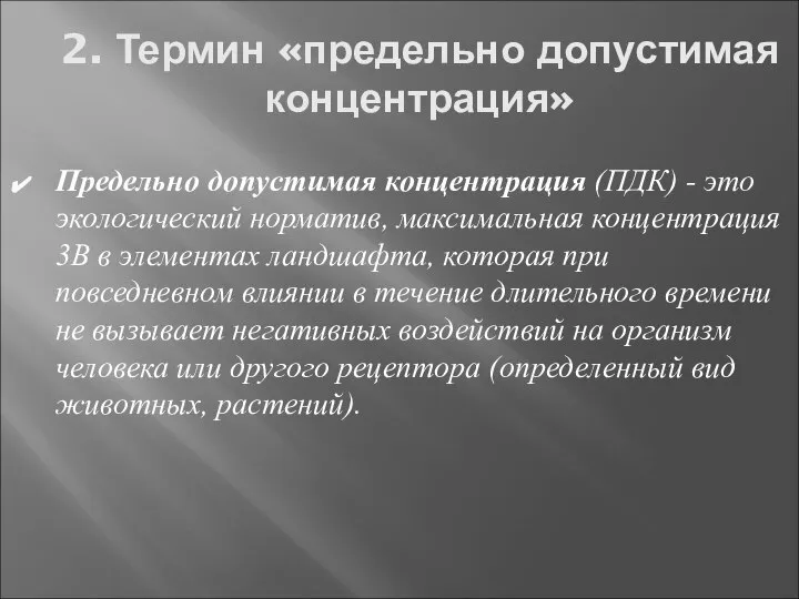 2. Термин «предельно допустимая концентрация» Предельно допустимая концентрация (ПДК) - это