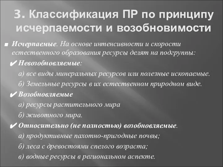 3. Классификация ПР по принципу исчерпаемости и возобновимости Исчерпаемые. На основе