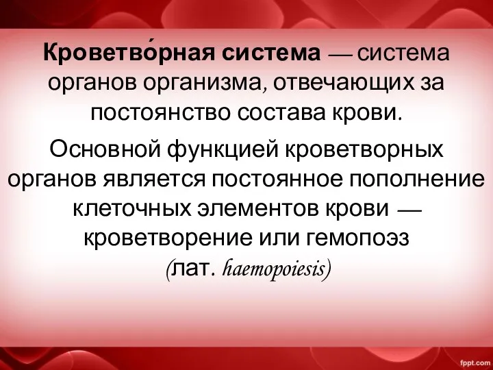 Кроветво́рная система — система органов организма, отвечающих за постоянство состава крови.