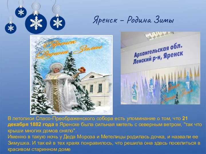 Яренск – Родина Зимы В летописи Спасо-Преображенского собора есть упоминание о