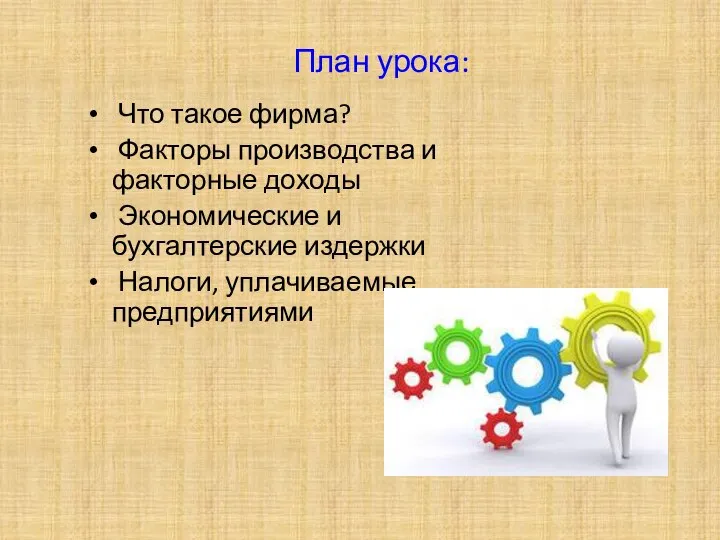 План урока: Что такое фирма? Факторы производства и факторные доходы Экономические