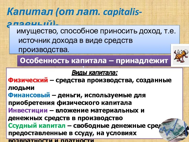 Капитал (от лат. capitalis-главный)- имущество, способное приносить доход, т.е. источник дохода