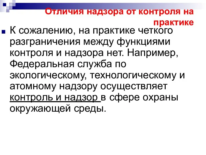 Отличия надзора от контроля на практике К сожалению, на практике четкого