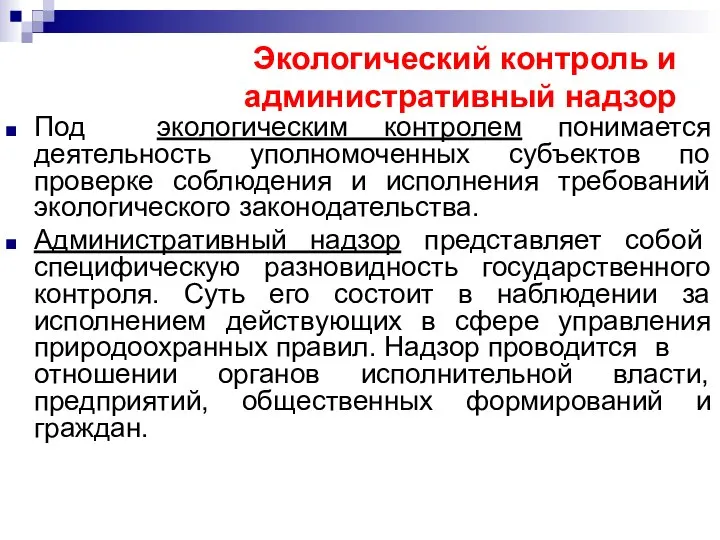 Экологический контроль и административный надзор Под экологическим контролем понимается деятельность уполномоченных