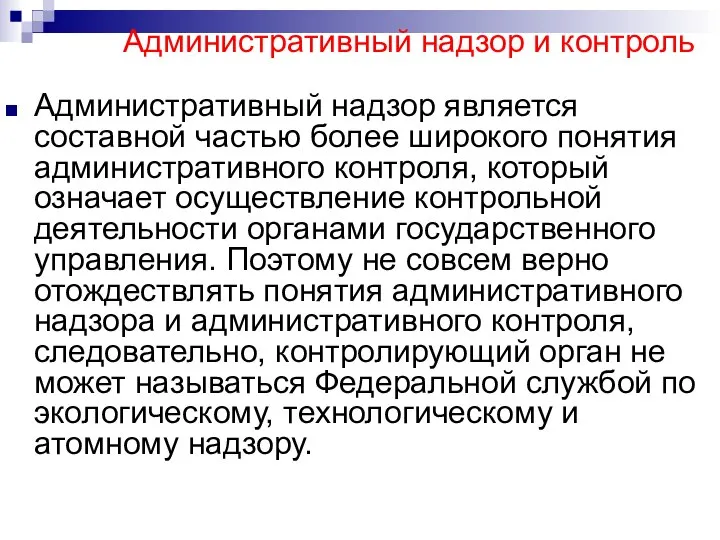 Административный надзор и контроль Административный надзор является составной частью более широкого