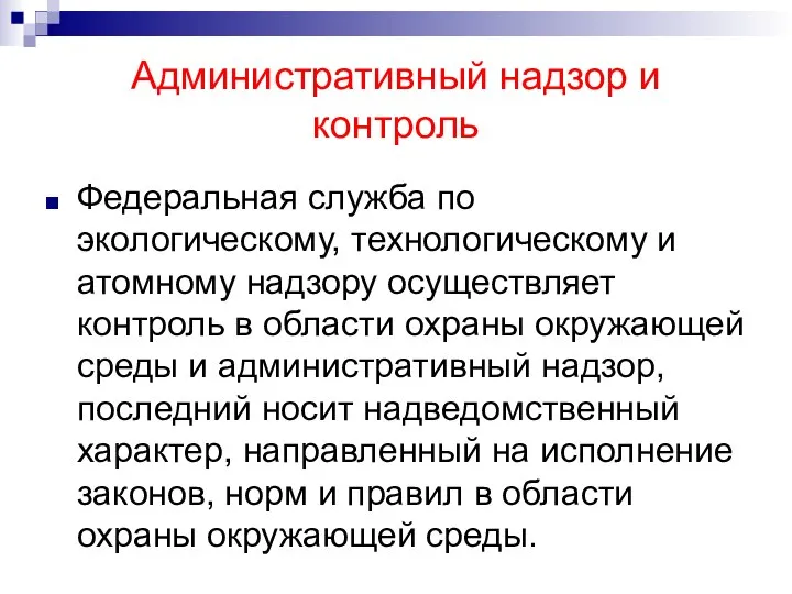 Административный надзор и контроль Федеральная служба по экологическому, технологическому и атомному