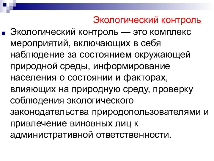 Экологический контроль Экологический контроль — это комплекс мероприятий, включающих в себя