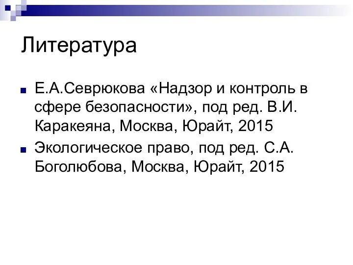 Литература Е.A.Севрюкова «Надзор и контроль в сфере безопасности», под ред. В.И.Каракеяна,