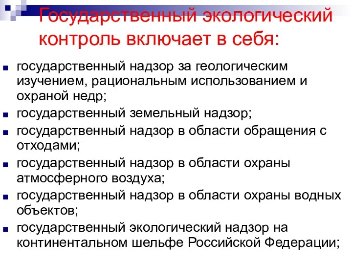 Государственный экологический контроль включает в себя: государственный надзор за геологическим изучением,