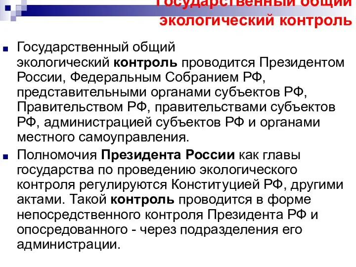 Государственный общий экологический контроль Государственный общий экологический контроль проводится Президентом России,