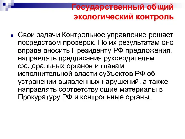 Государственный общий экологический контроль Свои задачи Контрольное управление решает посредством проверок.